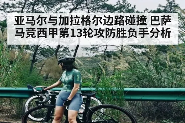 亚马尔与加拉格尔边路碰撞 巴萨马竞西甲第13轮攻防胜负手分析